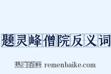 题灵峰僧院反义词是什么意思的图片